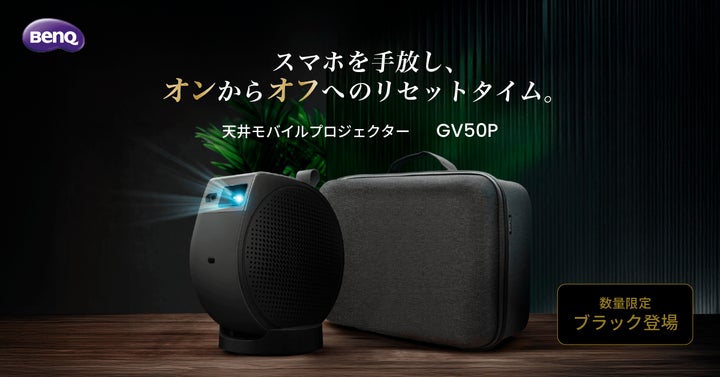 BenQの高輝度レーザー光源の人気モデルに待望の新色「ブラック」が登場 BenQの高輝度レーザー光源の人気モデルに待望の新色「ブラック」が登場