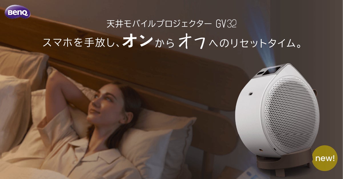 BenQのモバイルプロジェクターGVシリーズから天井投影をもっと身近に BenQのモバイルプロジェクターGVシリーズから天井投影をもっと身近に