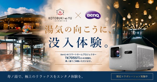 BenQ×三田天然温泉「寿ノ湯」 スポーツ観戦への注目が高まるこの時期に極上のリラックス状態で大画面を体感!最新4K短焦点プロジェクターを体験する期間限定コラボを実施 BenQ×三田天然温泉「寿ノ湯」 スポーツ観戦への注目が高まるこの時期に極上のリラックス状態で大画面を体感!最新4K短焦点プロジェクターを体験する期間限定コラボを実施