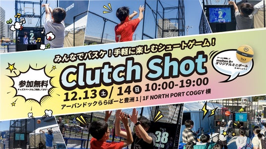ららぽーと豊洲に “バスケの遊び場” が出現!モルテンが仕掛ける体験型ゲーム『Clutch Shot』イベント開催 ららぽーと豊洲に “バスケの遊び場” が出現!モルテンが仕掛ける体験型ゲーム『Clutch Shot』イベント開催