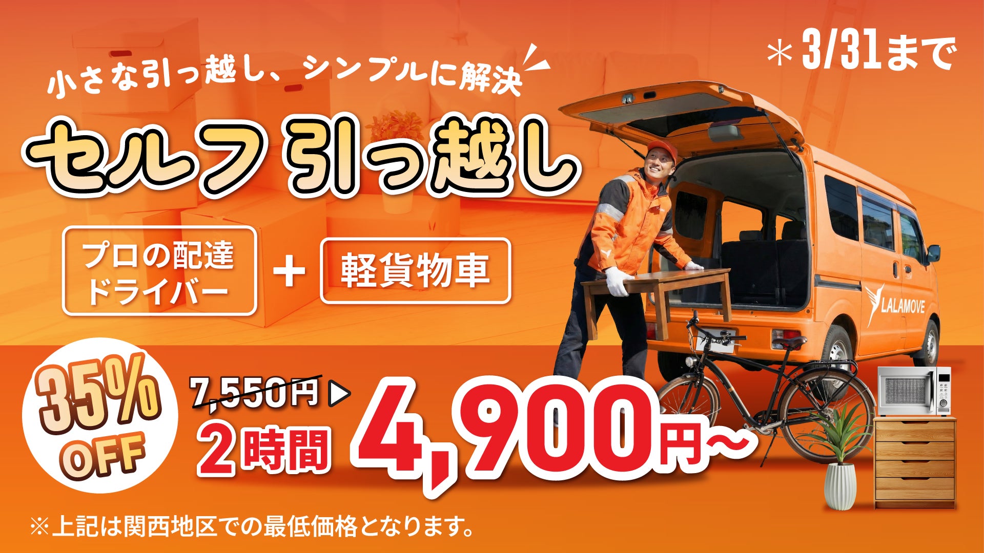 Lalamove、「セルフ引っ越し配送」35%OFFキャンペーンを開始。 引越し Lalamove、「セルフ引っ越し配送」35%OFFキャンペーンを開始。 引越し