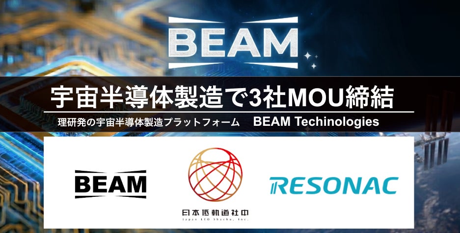 半導体のブレイクスルーを目指す「宇宙半導体製造」 BEAM Technologies、日本低軌道社中、レゾナック等がMOUを締結