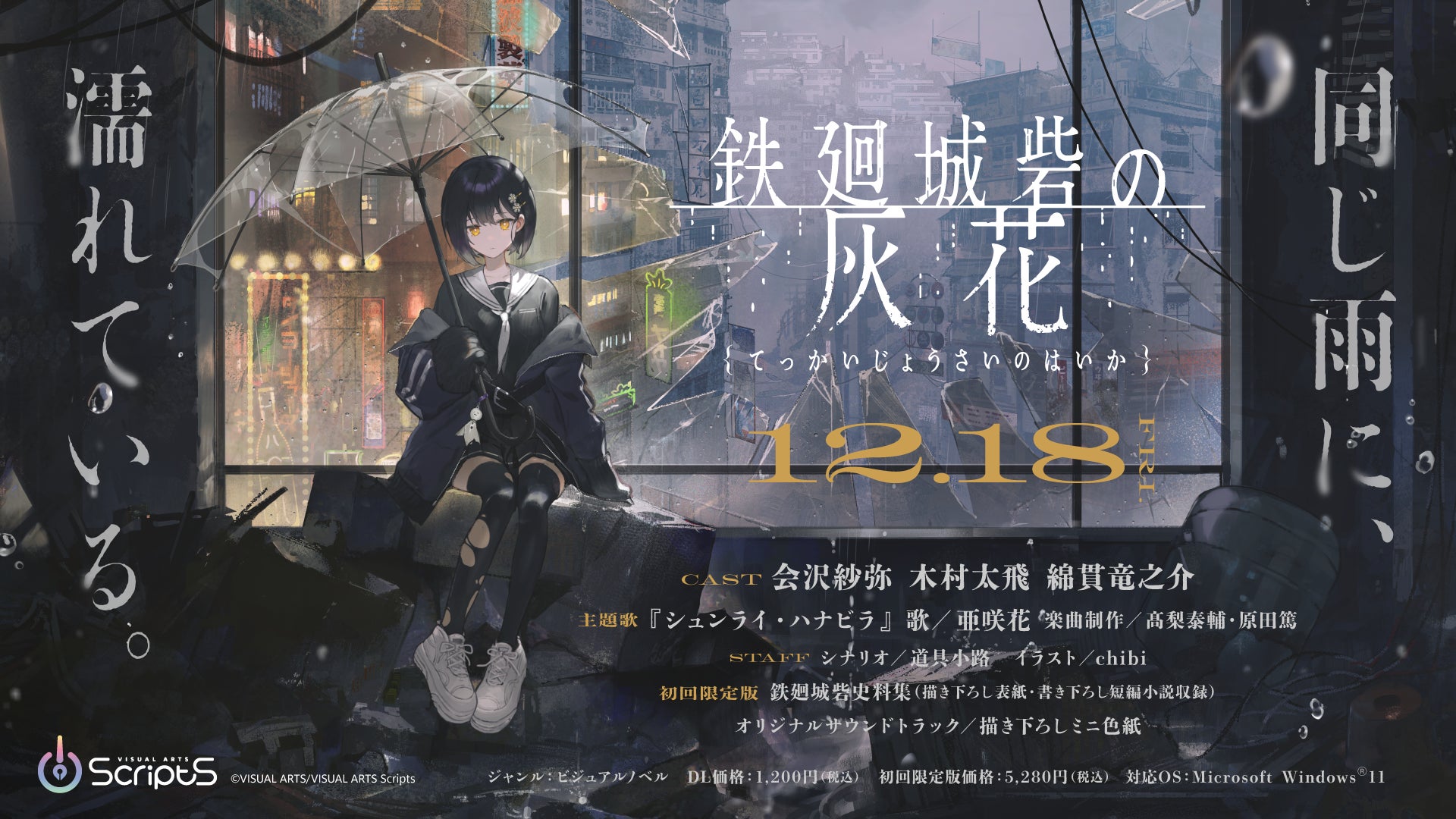 『鉄廻城砦の灰花』予約開始!2400年代、廃墟に隠された真実とは? 『鉄廻城砦の灰花』予約開始!2400年代、廃墟に隠された真実とは?