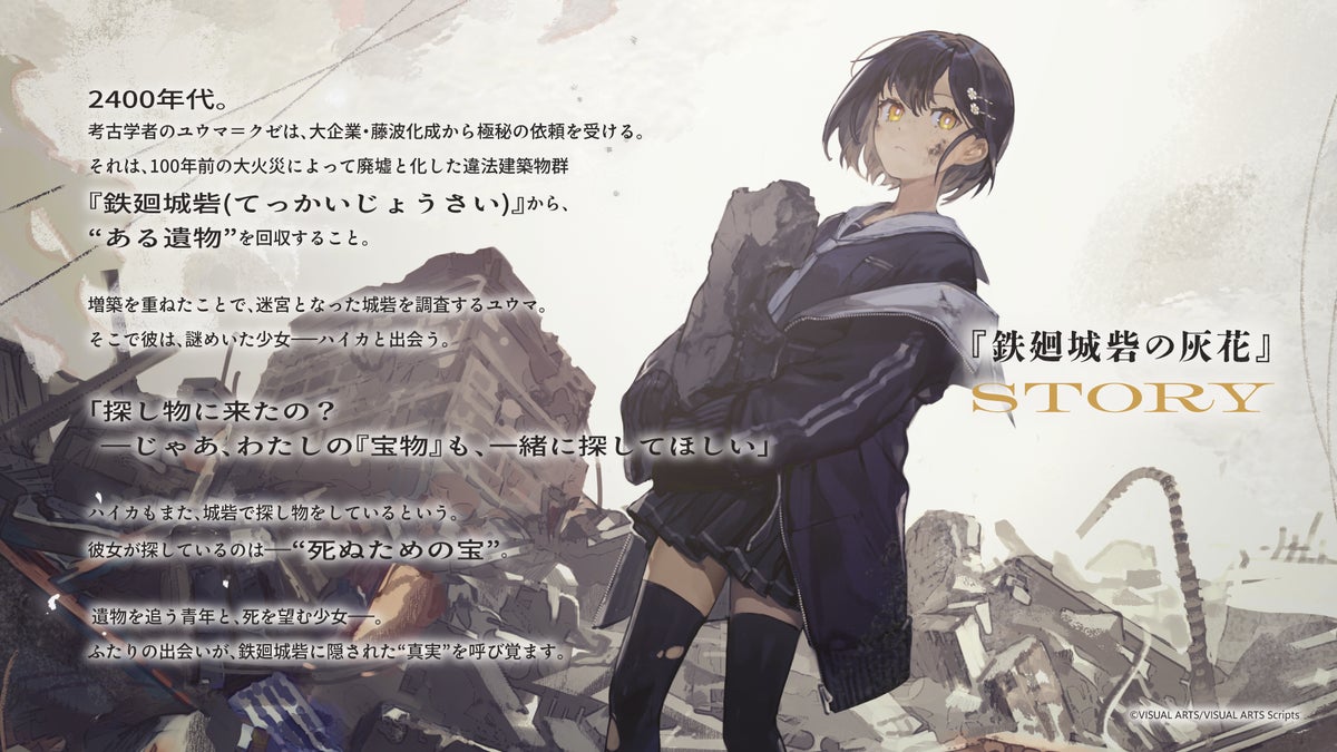 VISUAL ARTS Scripts第二弾『鉄廻城砦の灰花』、12月18日(金)発売決定 パッケージ版の予約受付がスタート