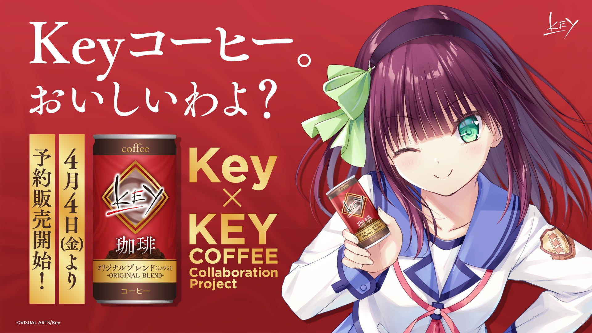 Key × キーコーヒー コラボレーション第2弾「Keyコラボ缶コーヒー」が4 Key × キーコーヒー コラボレーション第2弾「Keyコラボ缶コーヒー」が4