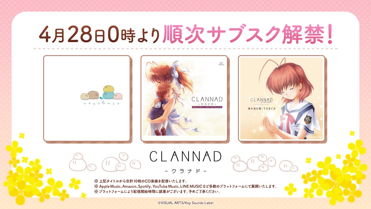 【朗報】CLANNAD全10曲、サブスク解禁!4/28配信開始 【朗報】CLANNAD全10曲、サブスク解禁!4/28配信開始