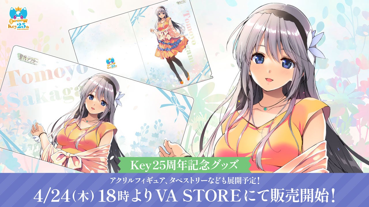 Key25周年!坂上智代描き下ろしグッズ発売開始! Key25周年!坂上智代描き下ろしグッズ発売開始!