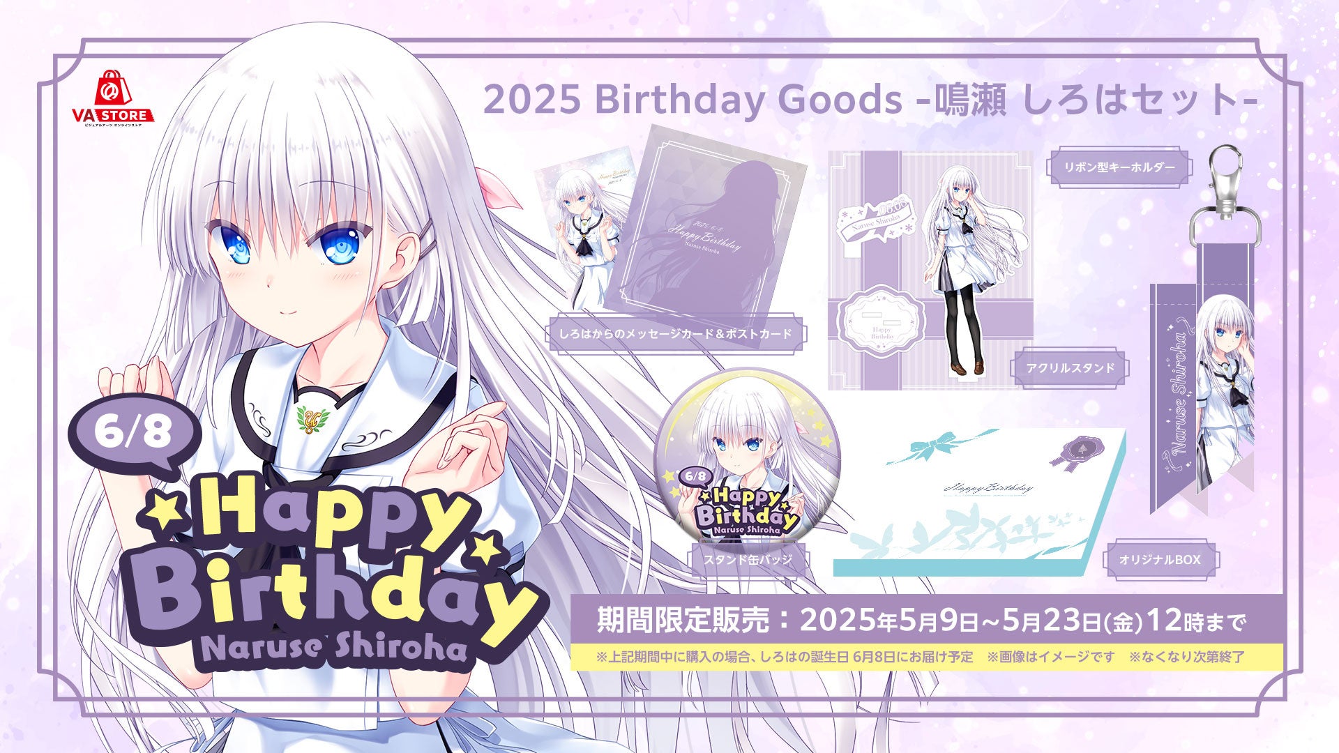 【5/9発売】鳴瀬しろはバースデーグッズセット!VA STORE限定 【5/9発売】鳴瀬しろはバースデーグッズセット!VA STORE限定