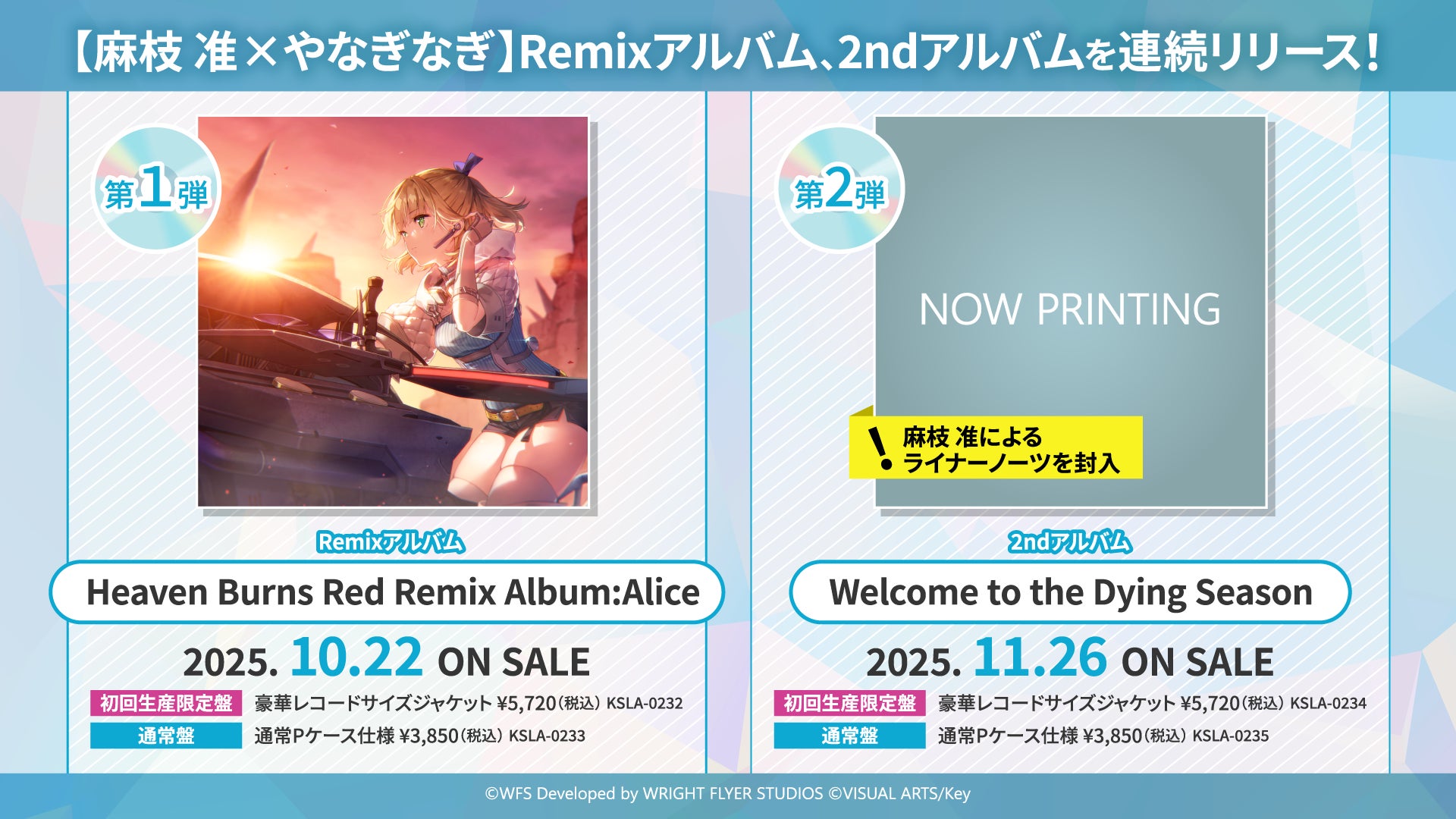 麻枝 准×やなぎなぎ、新アルバムを2ヶ月連続発売決定! ドラマチック 麻枝 准×やなぎなぎ、新アルバムを2ヶ月連続発売決定! ドラマチック
