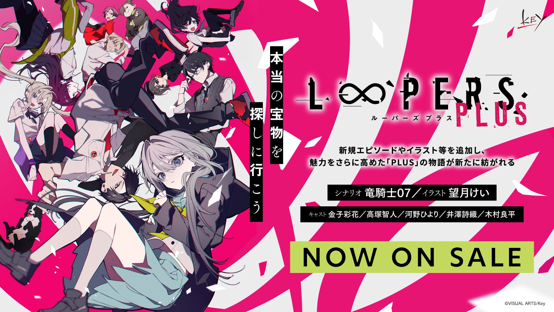Key『LOOPERS PLUS』通常版1/23発売!竜騎士07×望月けい Key『LOOPERS PLUS』通常版1/23発売!竜騎士07×望月けい