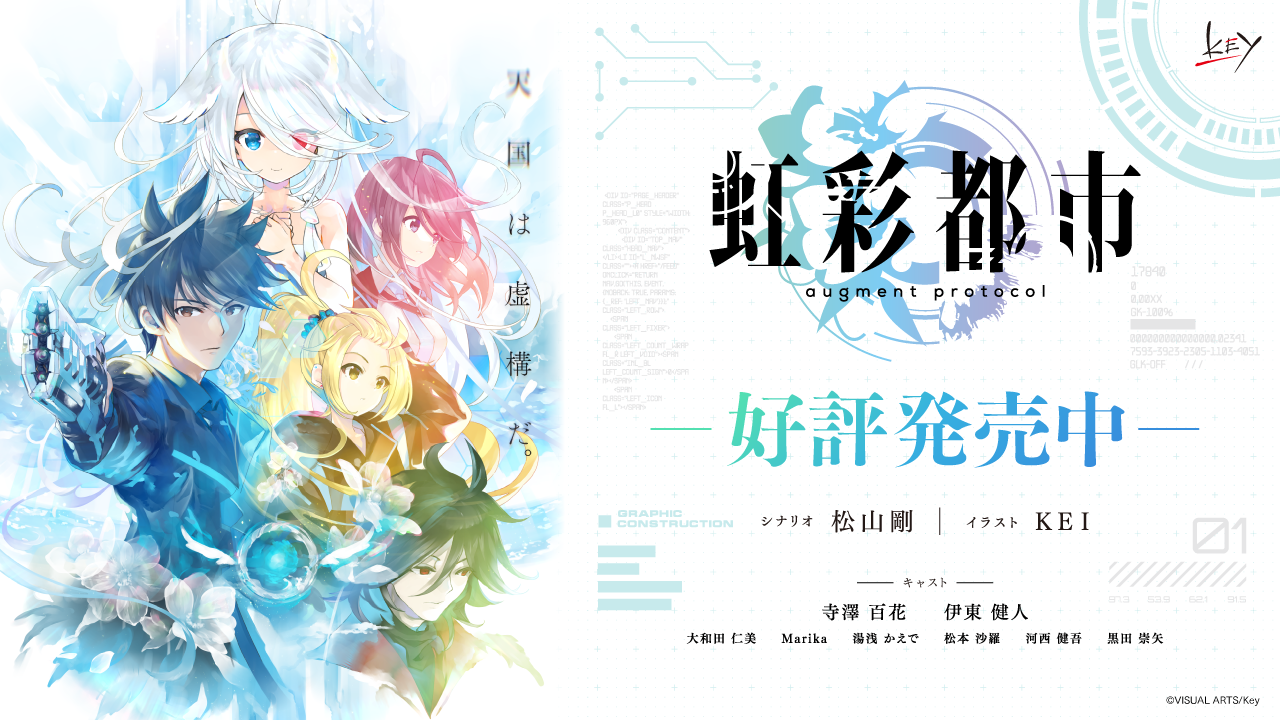 Key新作『虹彩都市』本日発売！近未来クライムサスペンス