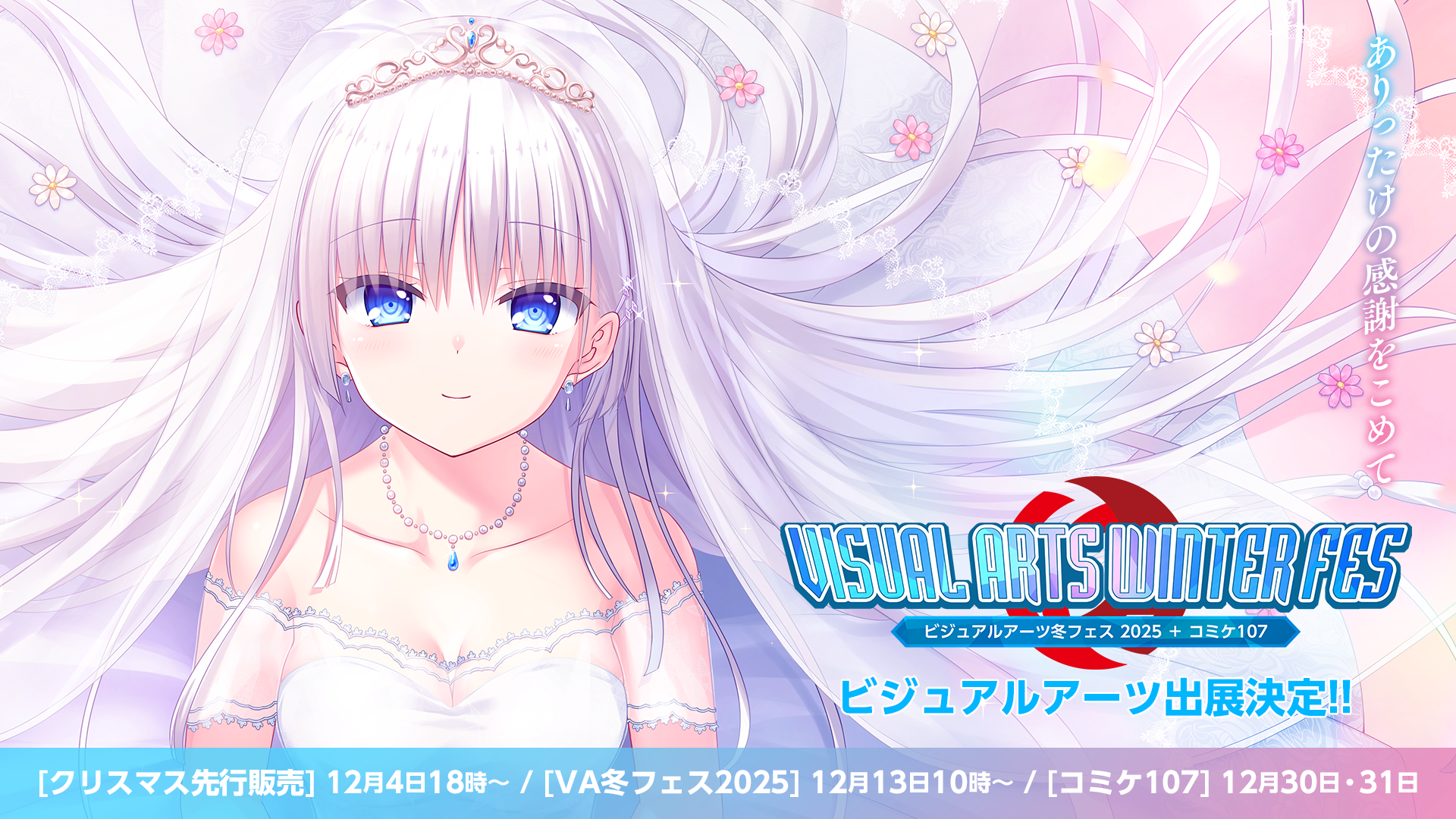 VA冬フェス2025開催！ コミケ107出展＆先行販売も