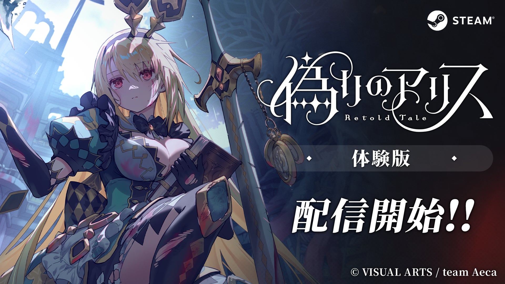 『偽りのアリス』体験版配信開始!ダークメルヘンで運命に抗え 『偽りのアリス』体験版配信開始!ダークメルヘンで運命に抗え