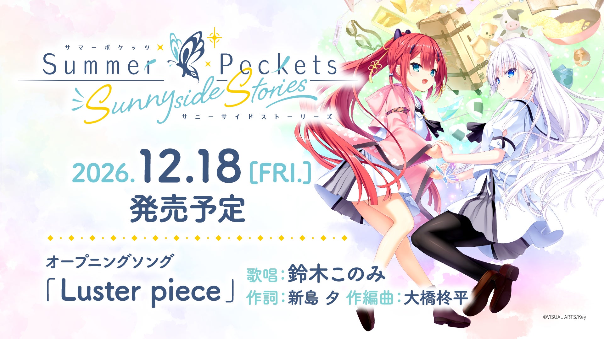 Key新作『Summer Pockets Sunnyside Stories』12月18日発売!新エピソードも Key新作『Summer Pockets Sunnyside Stories』12月18日発売!新エピソードも