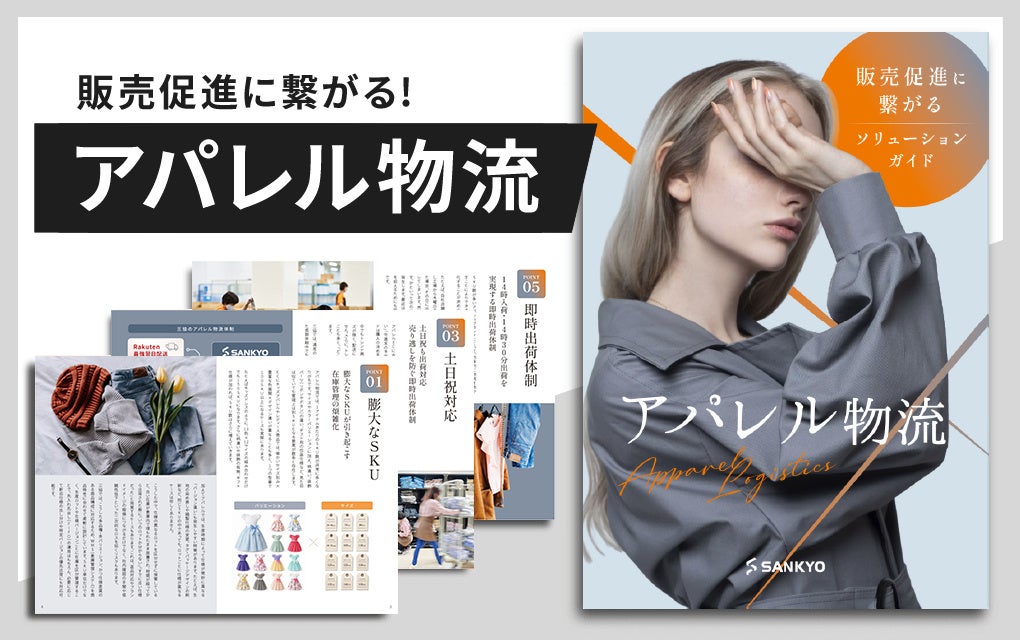 50万SKU超を管理するアパレル物流の実践知を無料公開