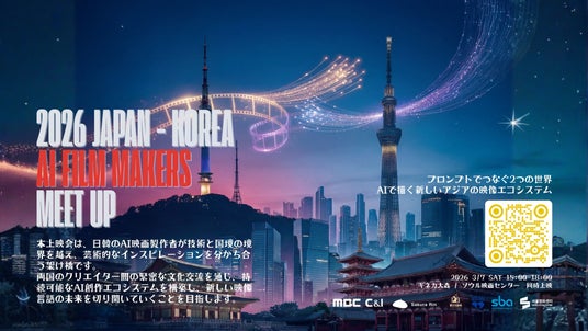 “2026 JAPAN x KOREA AI FILM MAKERS MEETUP” 3月7日(土) キネカ大森で上映開催 “2026 JAPAN x KOREA AI FILM MAKERS MEETUP” 3月7日(土) キネカ大森で上映開催