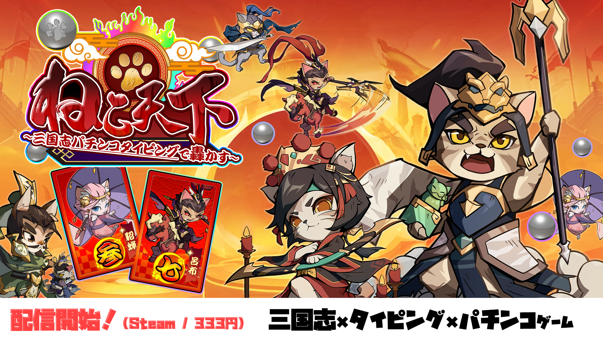 三国志×タイピング×パチンコ！ねこ天下、Steamで配信開始