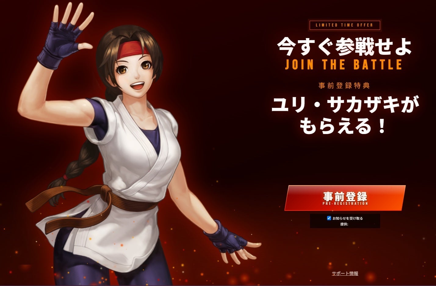 『KOF98 IF』DMM GAMES版事前登録開始!人気キャラ「ユリ」GET! 『KOF98 IF』DMM GAMES版事前登録開始!人気キャラ「ユリ」GET!