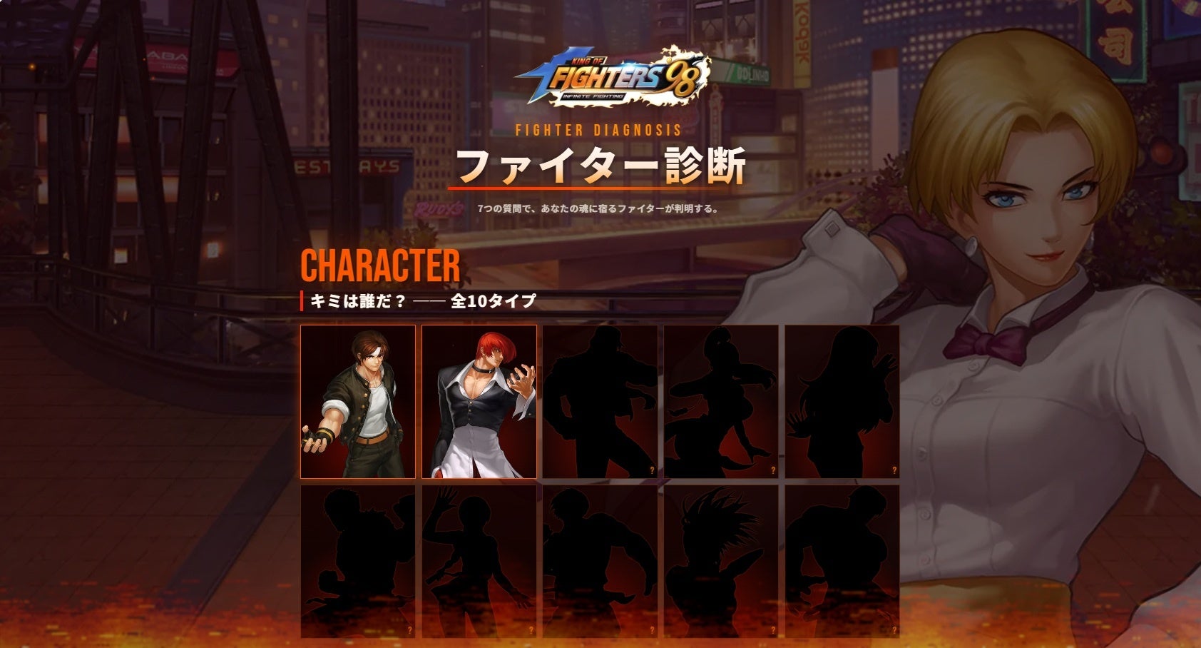 【KOF98 IF】あなたがKOFファイターなら誰?診断でキャラタイプをチェック! 【KOF98 IF】あなたがKOFファイターなら誰?診断でキャラタイプをチェック!
