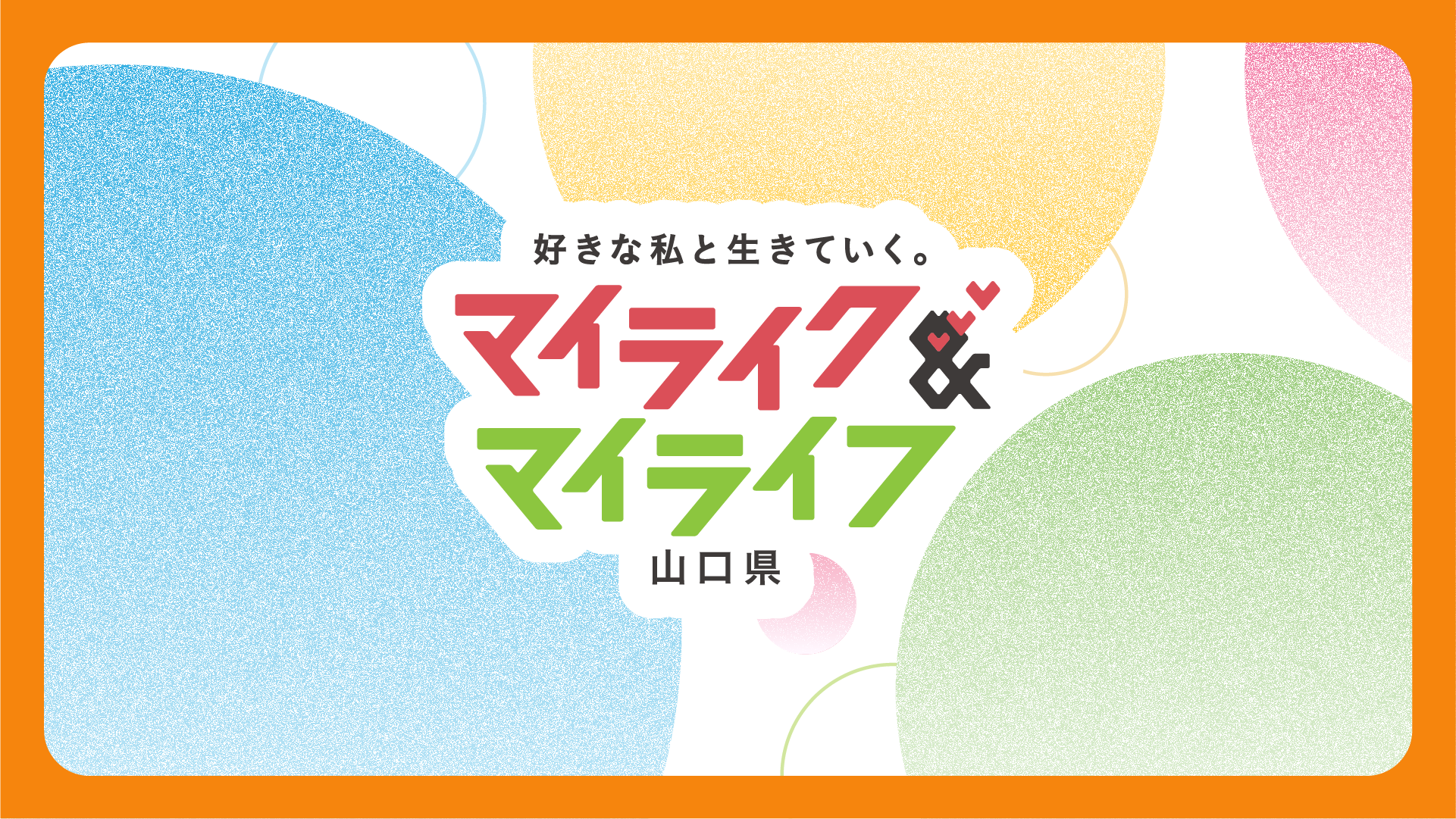 山口県の暮らしやすさPR動画シリーズ『マイライク＆マイライフ山口県』第1弾を公開！