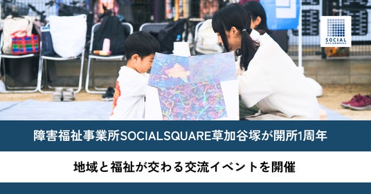 障害福祉事業所SOCIALSQUARE草加谷塚が開所1周年 障害福祉事業所SOCIALSQUARE草加谷塚が開所1周年