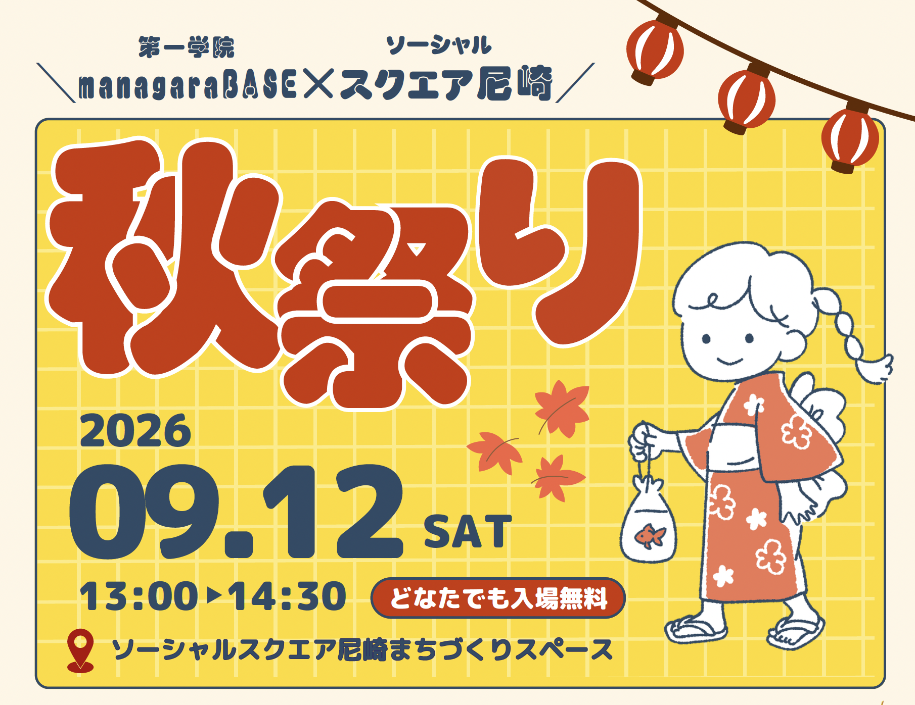 第一学院managaraBASE西宮北口キャンパス×SOCIALSQUARE尼崎、地域でつくる「秋祭り」を9月12日に開催