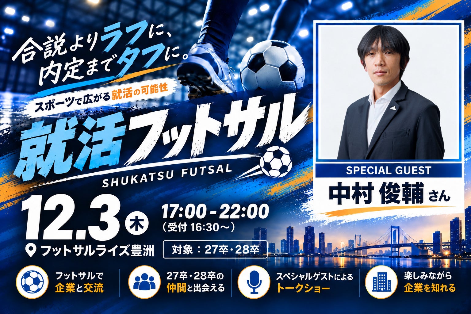 大久保嘉人氏が来場する就活フットサルを開催