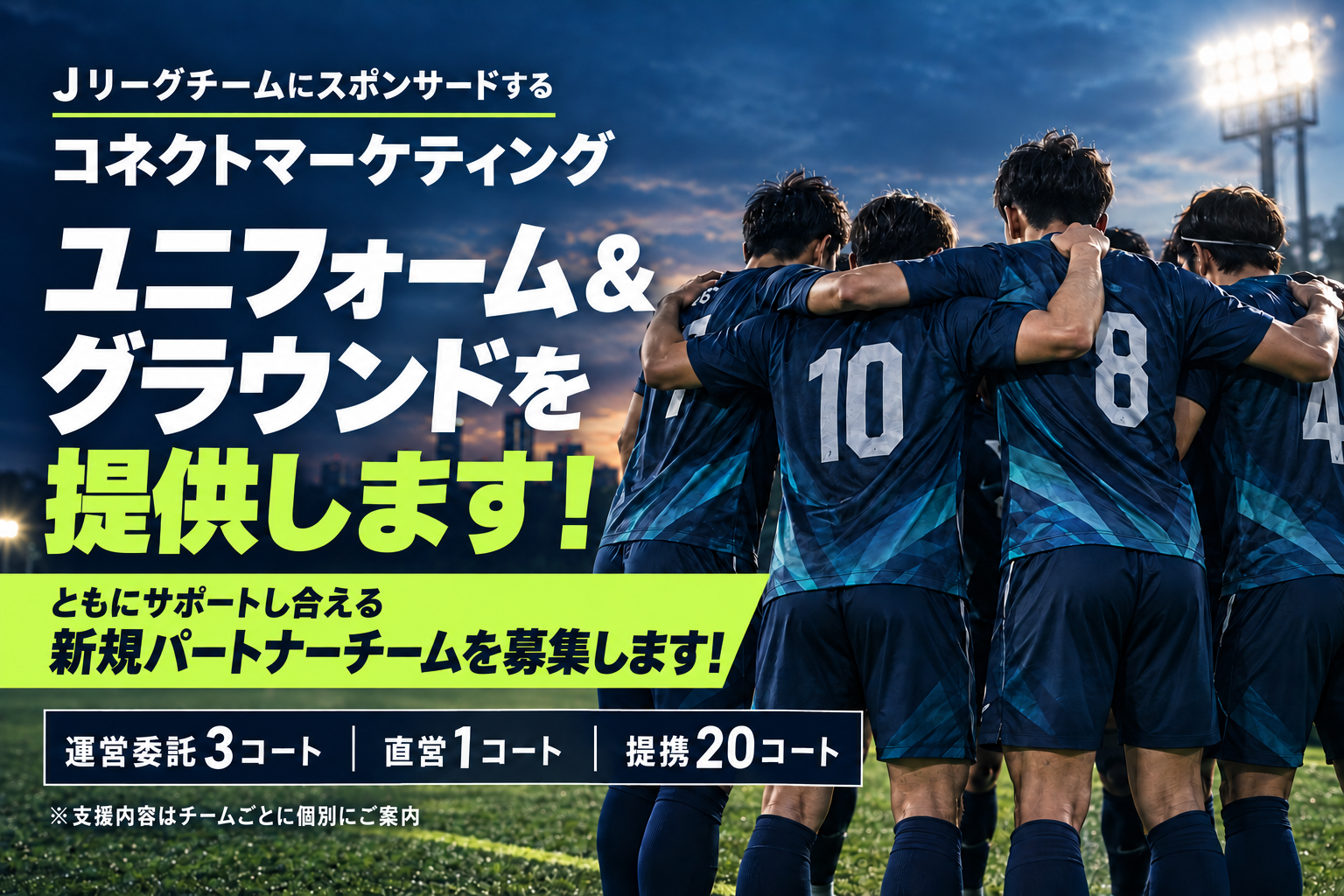 新規パートナーチーム募集 ユニフォーム提供＆活動パートナー募集
