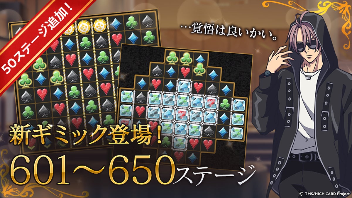 【ハイカラ】新ステージ600個追加!『HIGH CARD』パズルゲームで新体験! 【ハイカラ】新ステージ600個追加!『HIGH CARD』パズルゲームで新体験!