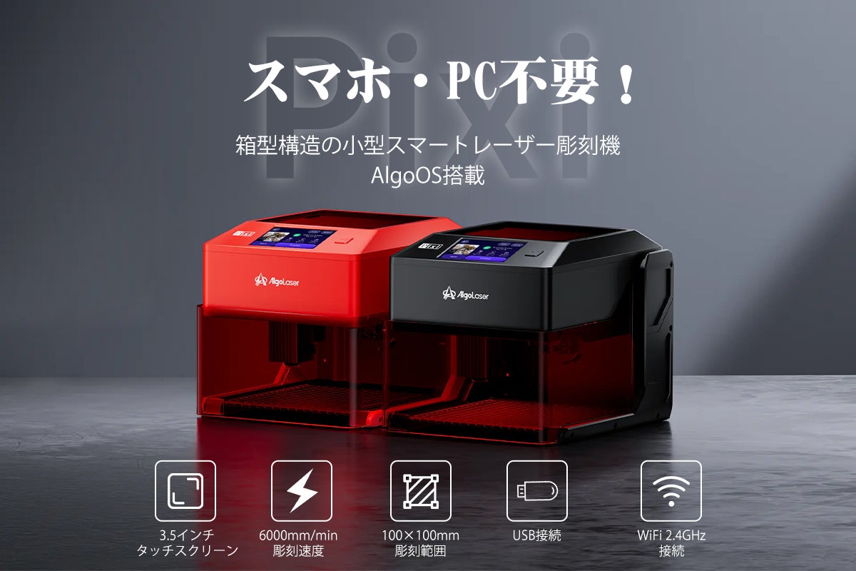 初心者から上級者まで対応した小型スマートレーザー彫刻機「Pixi」日本 初心者から上級者まで対応した小型スマートレーザー彫刻機「Pixi」日本