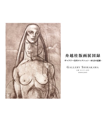 舟越桂版画展図録」12/15(日)に発売。発売を記念して会期を12/22(日 舟越桂版画展図録」12/15(日)に発売。発売を記念して会期を12/22(日
