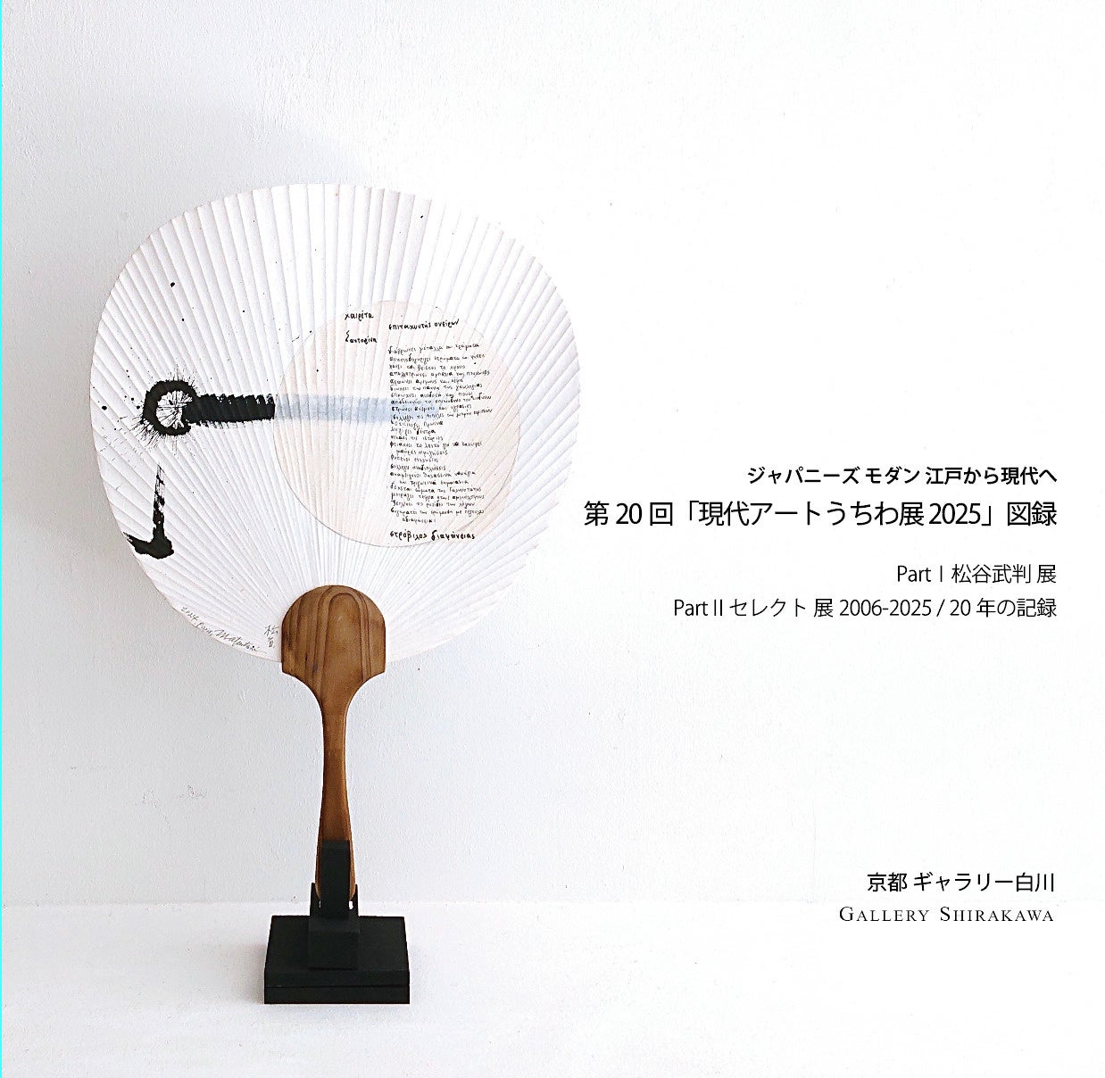 現代アートうちわ展 開催20年の図録を発売。松谷武判のうちわ芸術や20年間のうちわ展セレクト作品が掲載。