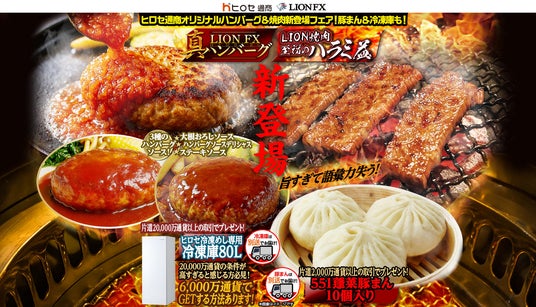 ヒロセ通商オリジナルハンバーグ&焼肉新登場フェア!豚まん&冷凍庫も!を実施! ヒロセ通商オリジナルハンバーグ&焼肉新登場フェア!豚まん&冷凍庫も!を実施!