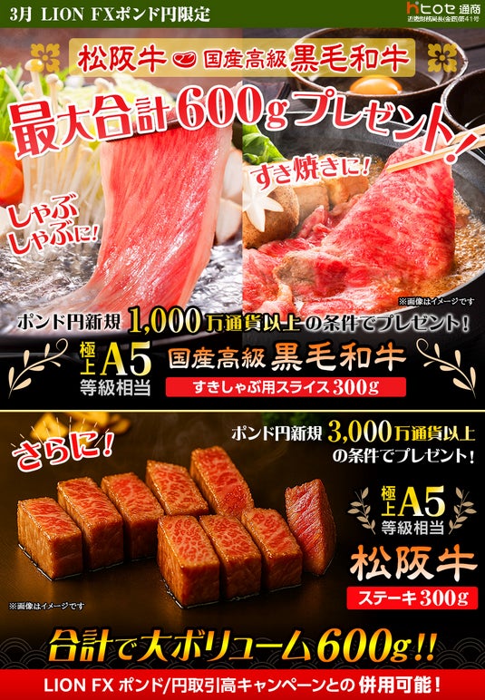 LION FXポンド円限定 松阪牛・国産高級黒毛和牛最大600gプレゼント!を実施! LION FXポンド円限定 松阪牛・国産高級黒毛和牛最大600gプレゼント!を実施!