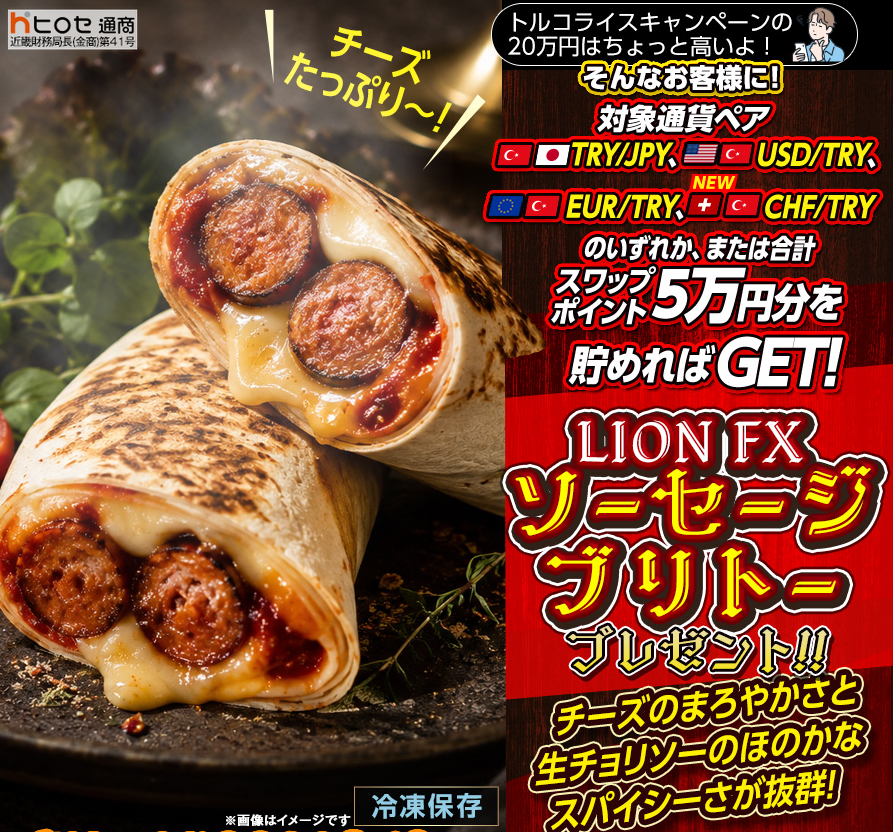 LION FXトルコリラ ソーセージブリトープレゼントキャンペーン!を実施