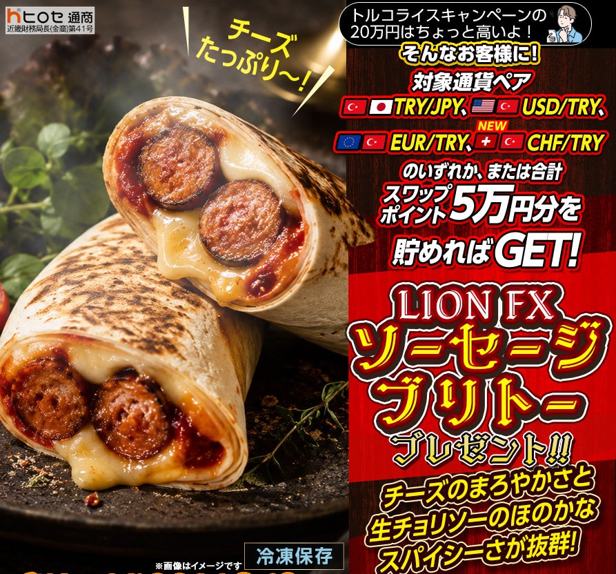 LION FXトルコリラ トルコライスプレゼントキャンペーン!を実施