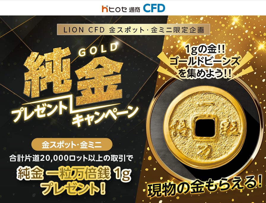 ヒロセ通商:LION CFD口座開設+新規取引1回で3,000円キャッシュバック!キャンペーンを実施!