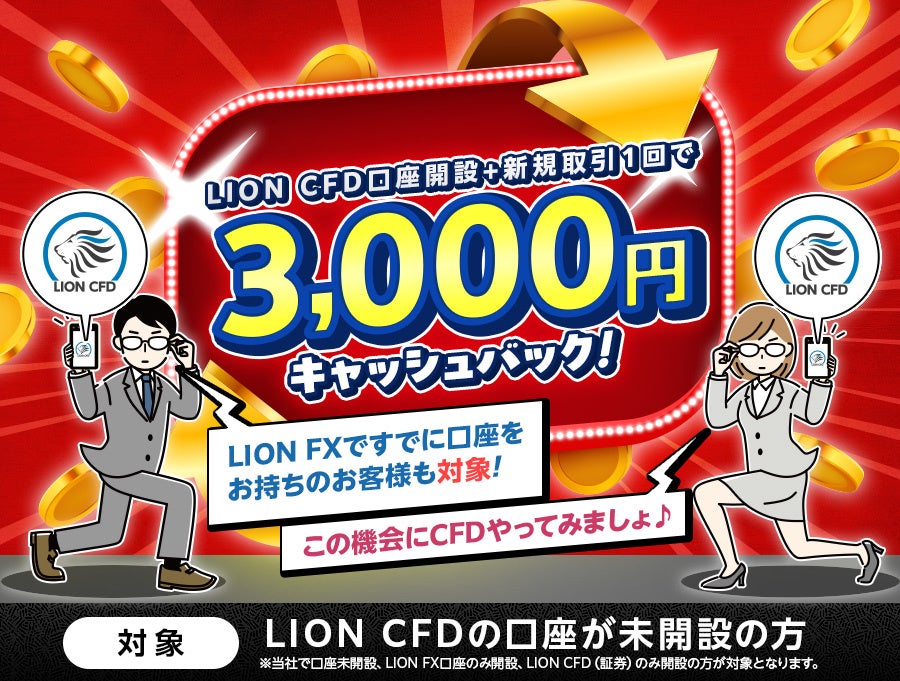 ヒロセ通商：LION CFD口座開設+新規取引１回で3,000円キャッシュバック！キャンペーンを実施！