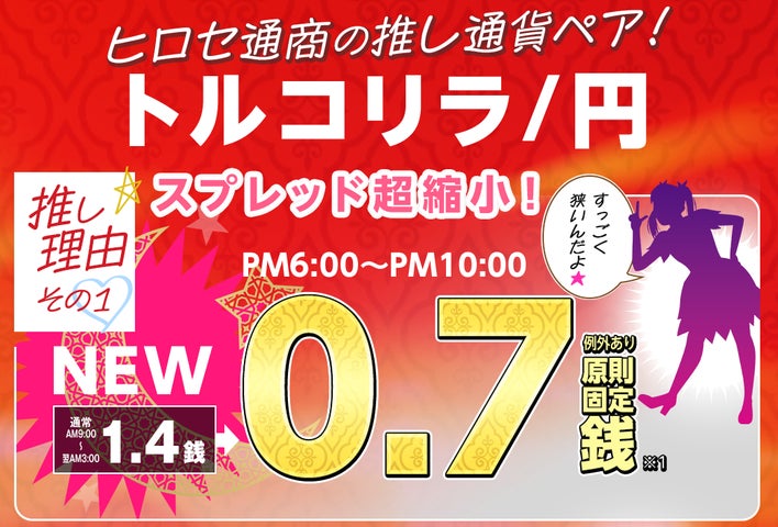 ヒロセ通商:LION FXにおけるトルコリラ/円スプレッド縮小の ヒロセ通商:LION FXにおけるトルコリラ/円スプレッド縮小の