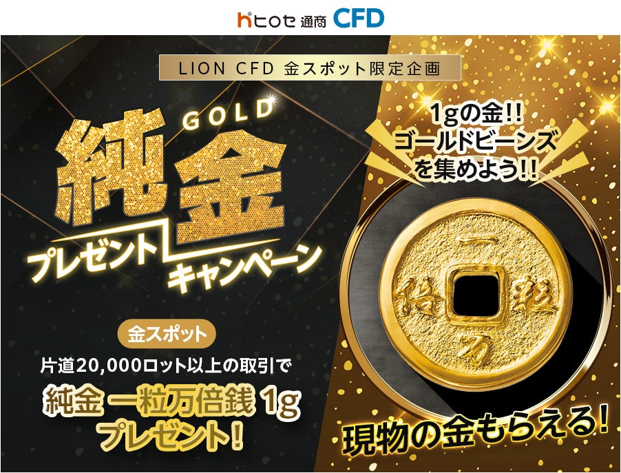ヒロセ通商:LION CFD金スポット限定企画 純金プレゼントキャンペーン ヒロセ通商:LION CFD金スポット限定企画 純金プレゼントキャンペーン