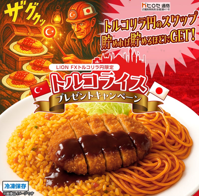 LION FXトルコリラ円限定 トルコライスプレゼントキャンペーン!を実施 LION FXトルコリラ円限定 トルコライスプレゼントキャンペーン!を実施
