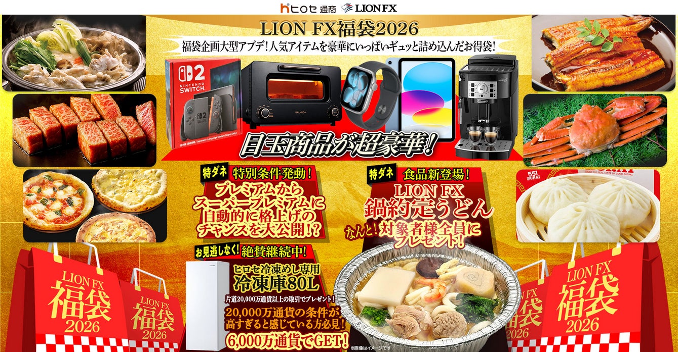 LION FX福袋2026 人気アイテムを豪華にいっぱいギュッと詰め込んだお得 LION FX福袋2026 人気アイテムを豪華にいっぱいギュッと詰め込んだお得