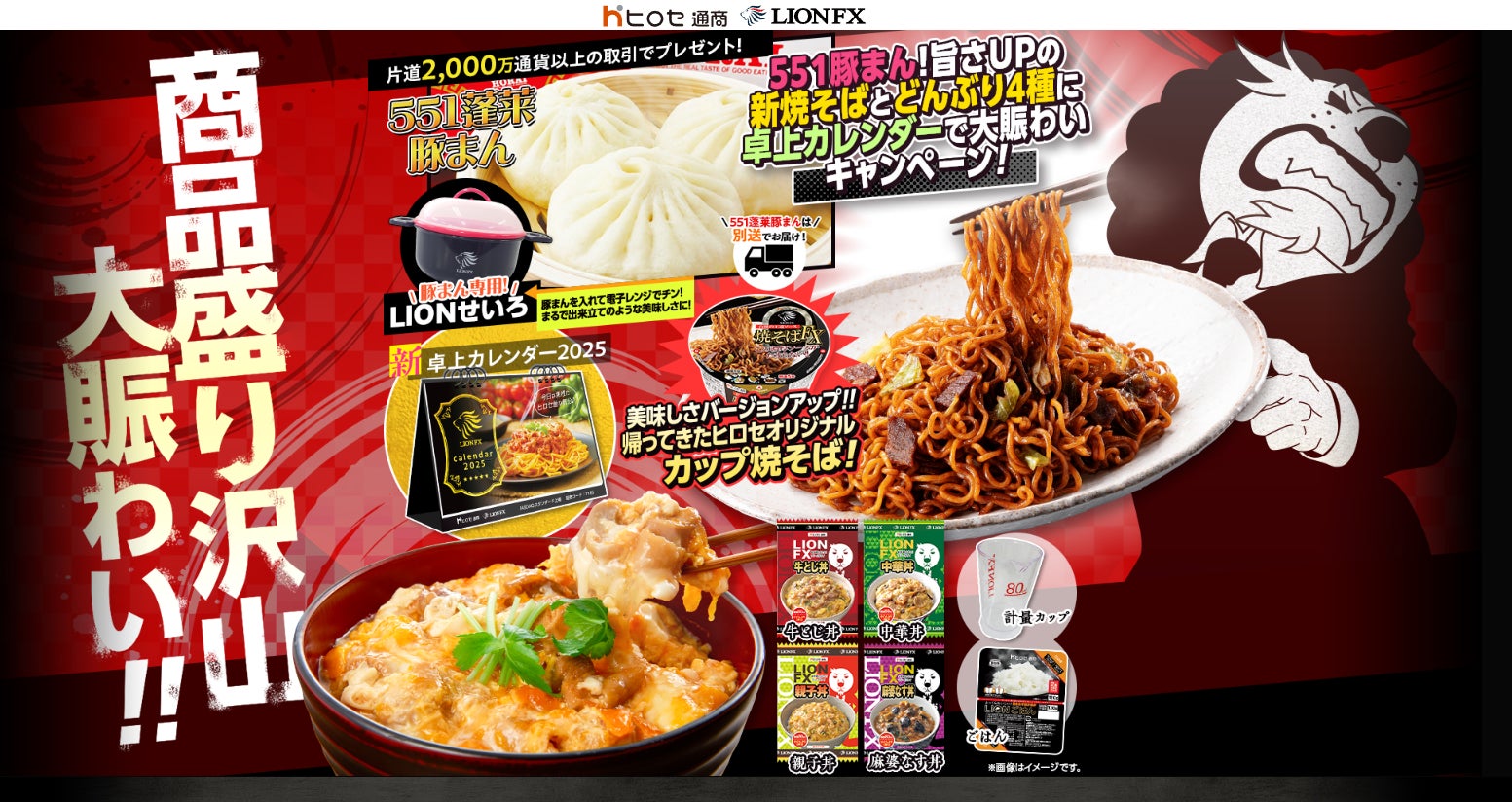551豚まん!旨さUPの新焼そばとどんぶり4種に卓上カレンダーで大 551豚まん!旨さUPの新焼そばとどんぶり4種に卓上カレンダーで大