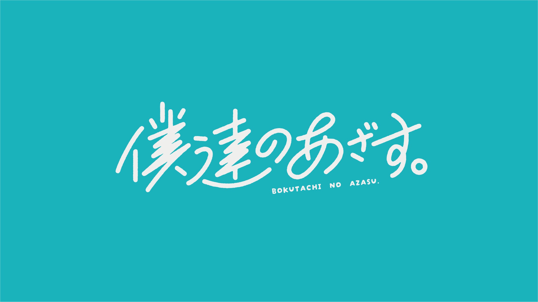 総再生回数5億回超え “俺達のあざす。” 新シリーズ始動!数多の青春を手がけるHA-LUと、俺あざが彩るショートドラマがTikTokで公開 ...