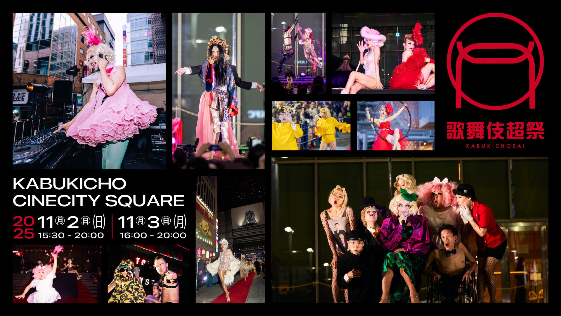街のエネルギーを解き放つ2日間 『歌舞伎超祭 2025』開催!多彩なパフォーマンスがシネシティ広場をジャック