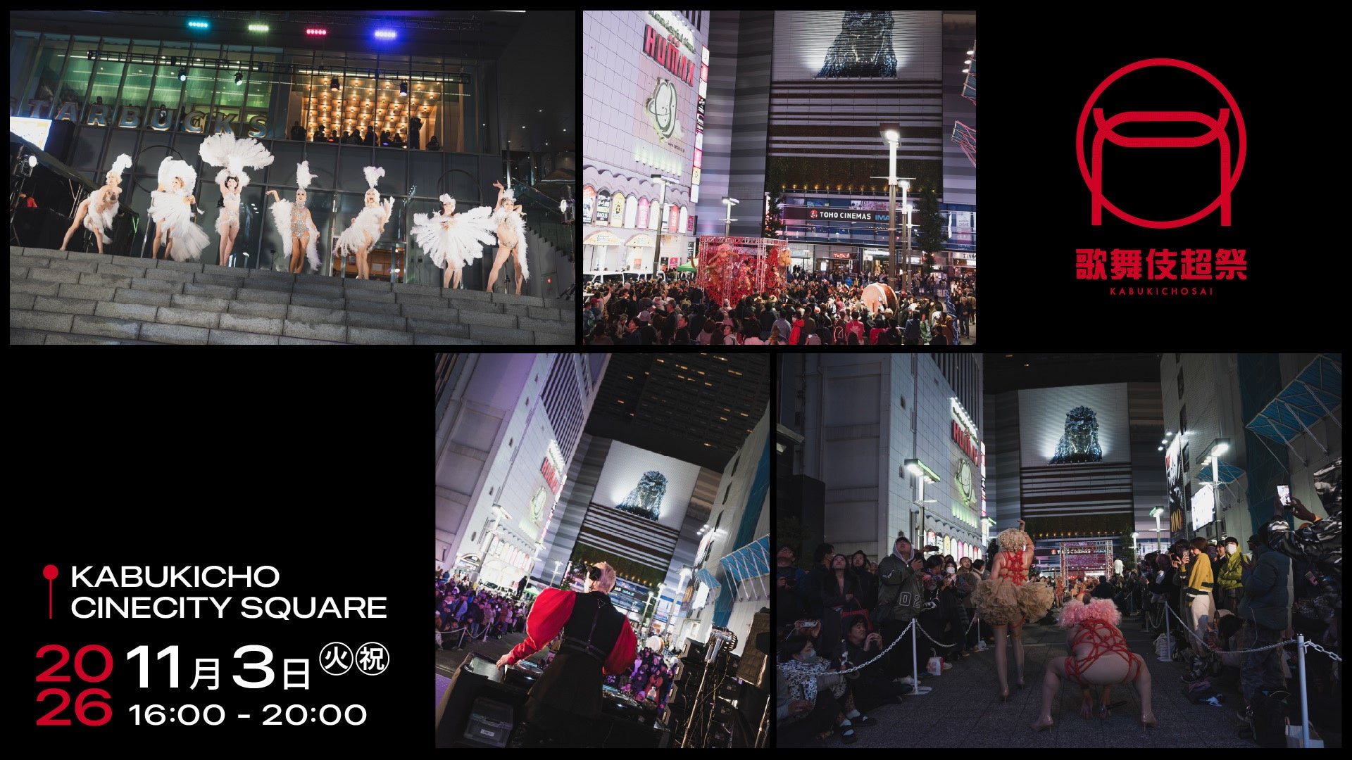 個性豊かなパフォーマーがシネシティ広場に集結【歌舞伎超祭 2026】11月3日（火・祝）開催！