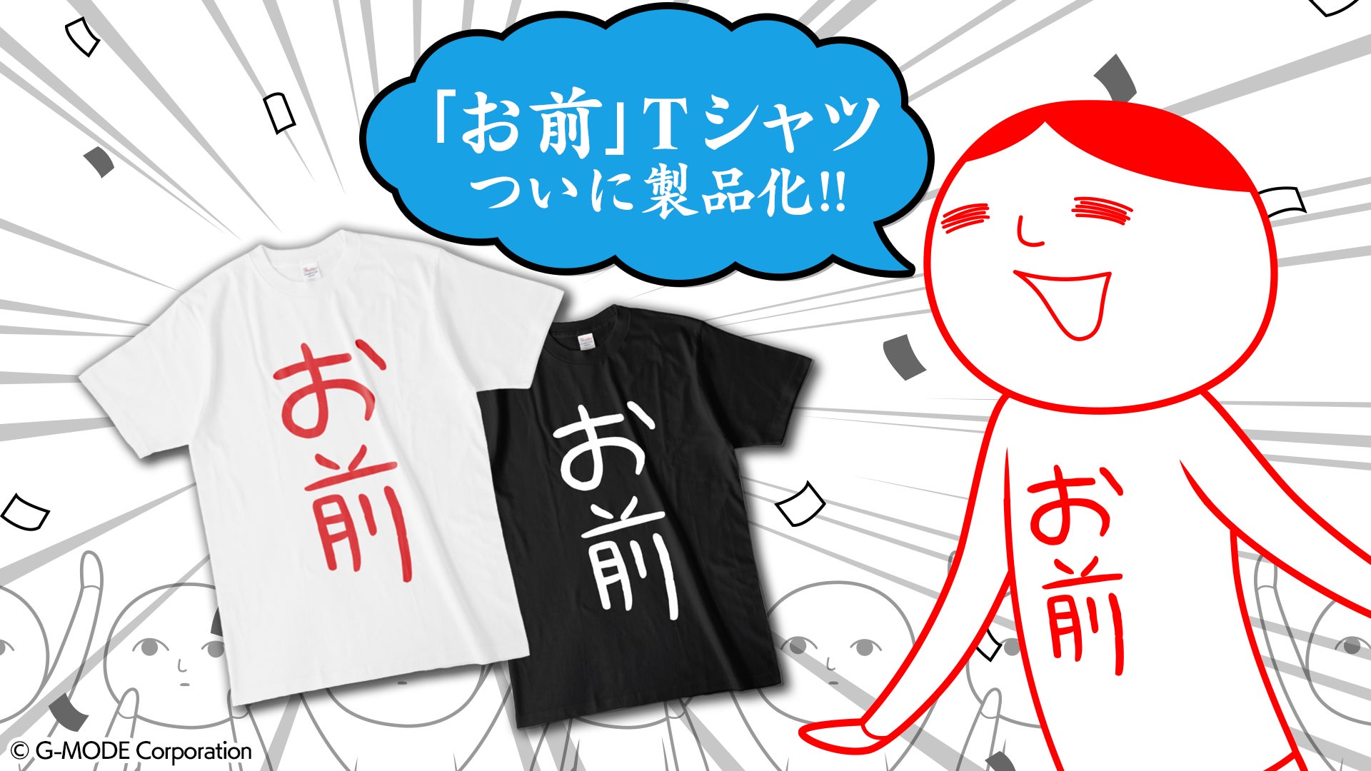 「空気読み。」グッズがG-MODE公式ショップに登場!「お前」Tシャツやアクリルスタンド、抱き枕など豊富なラインナップ!人気KY度診断ゲームのファン必見! 「空気読み。」グッズがG-MODE公式ショップに登場!「お前」Tシャツやアクリルスタンド、抱き枕など豊富なラインナップ!人気KY度診断ゲームのファン必見!