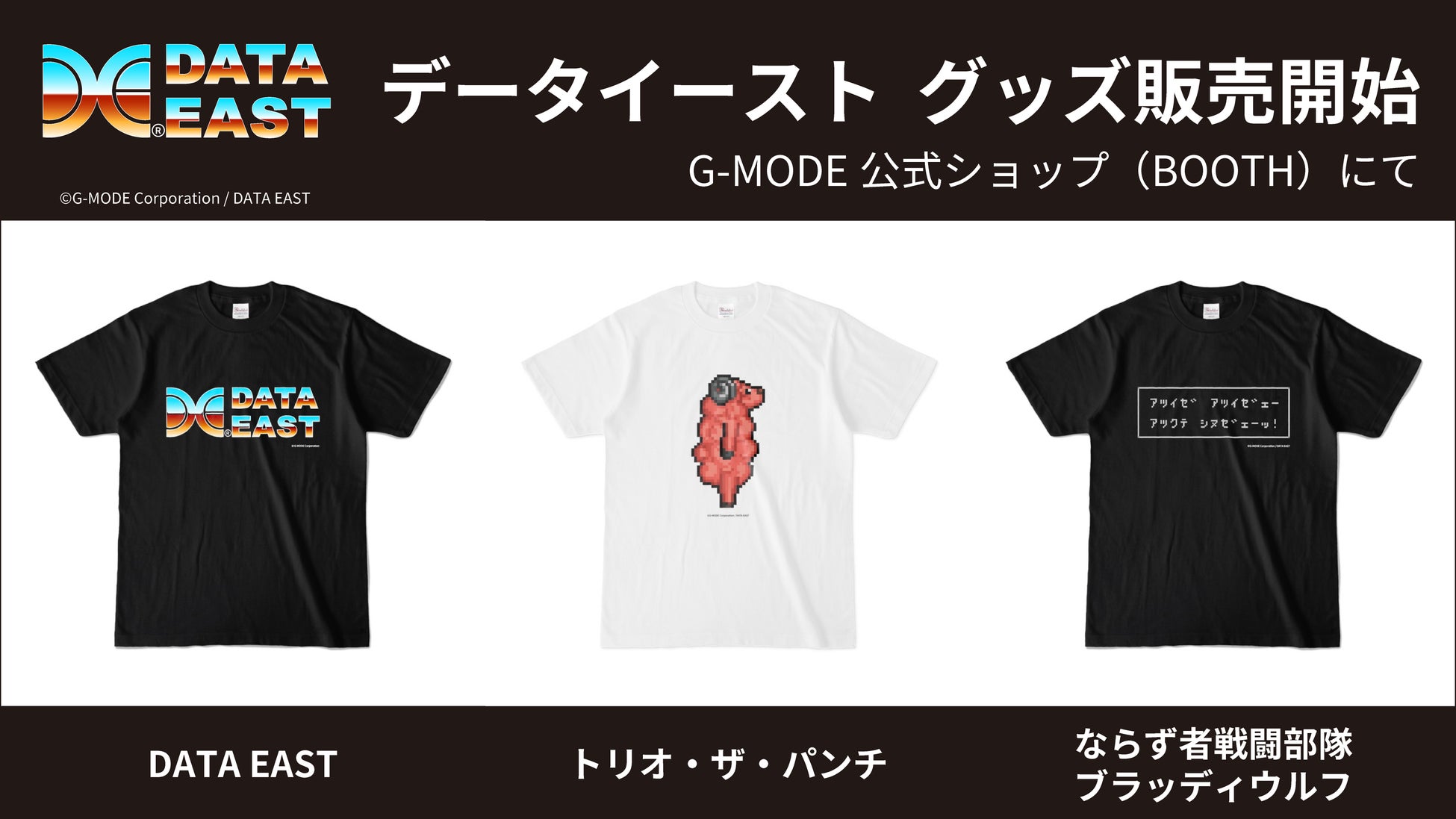 データイーストの関連グッズがG-MODEより発売開始! データイーストの関連グッズがG-MODEより発売開始!