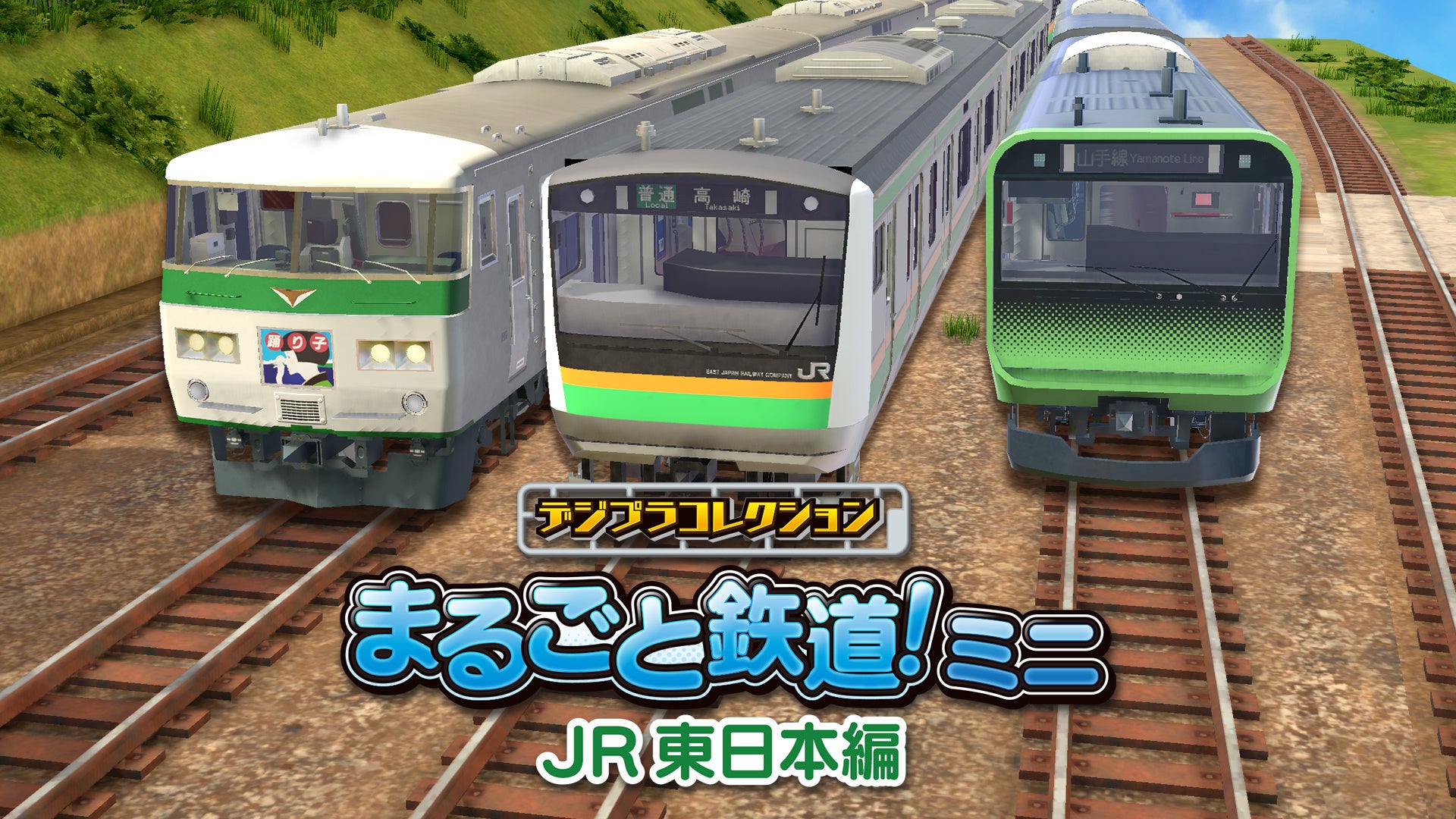 まるごと鉄道がスマートフォンに帰ってきた！！「デジプラ