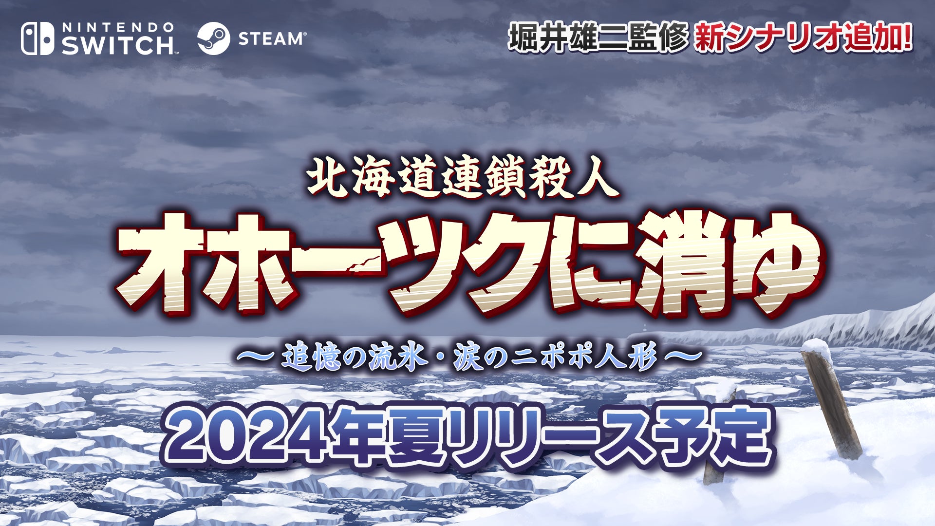 2/21配信のNintendo Directにて「北海道連鎖殺人 オホーツクに消ゆ 2/21配信のNintendo Directにて「北海道連鎖殺人 オホーツクに消ゆ